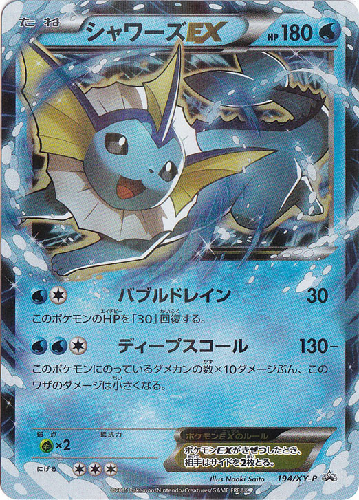 シャワーズEX【プロモ】 の価格・値段と買取相場 - ポケカジラ