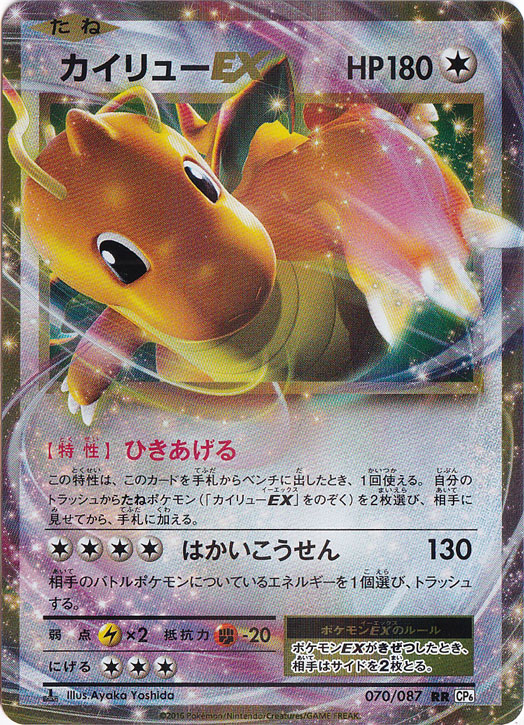 カイリューEX