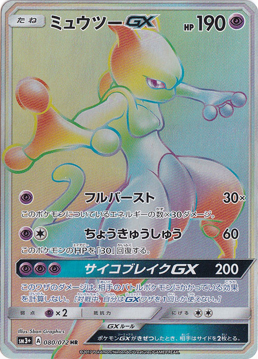 ミュウツーGX (SSR)[sm8b]の価格・値段と買取相場 - ポケカジラ