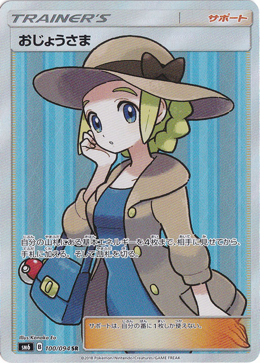 おじょうさま (HR)[s11]の価格・値段と買取相場 - ポケカジラ