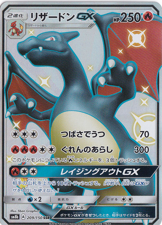 プレイ用】リザードンGX SSR 209/150｜ポケモンカードゲーム｜通販のPAO