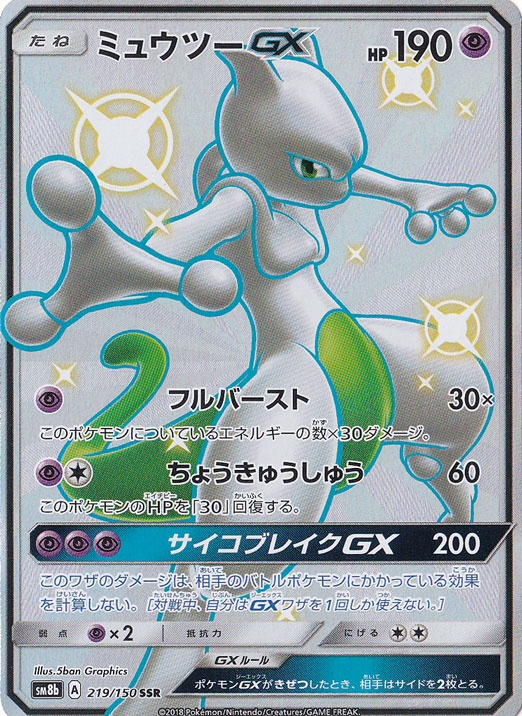 ミュウツーGX SSR 219/150｜ポケモンカードゲーム｜通販のPAO