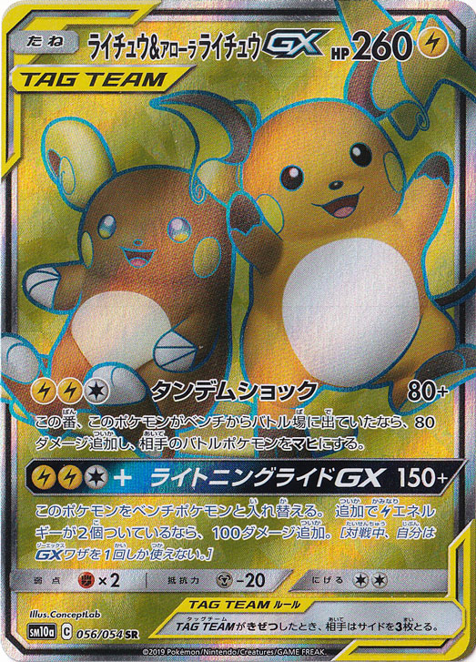 ライチュウ＆アローラライチュウGX SR 056/054｜ポケモンカード