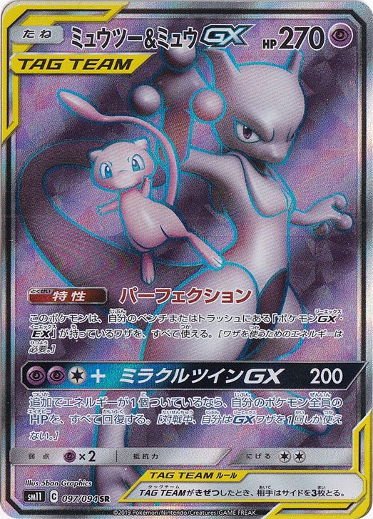 ミュウツー＆ミュウGX SR 097/094｜ポケモンカードゲーム｜通販のPAO