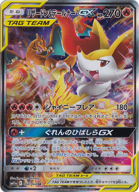 リザードン＆テールナーGX SR[SA] 068/064｜ポケモンカードゲーム