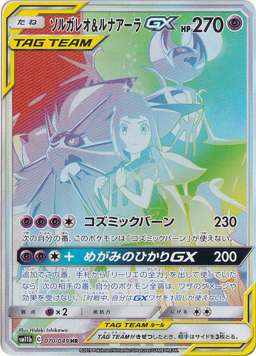 プレイ用】ソルガレオ＆ルナアーラGX［SA］ HR 070/049｜ポケモン