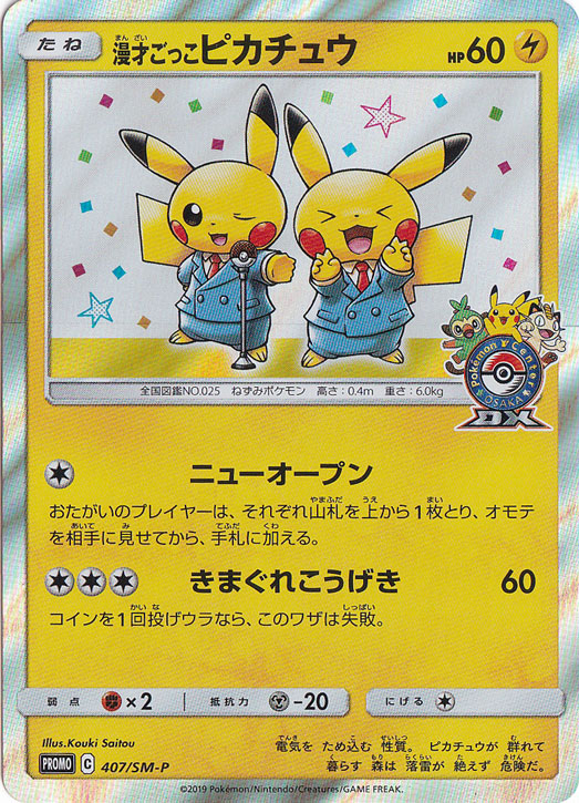 漫才ごっこピカチュウ 407/SM-P｜ポケモンカードゲーム｜通販のPAO