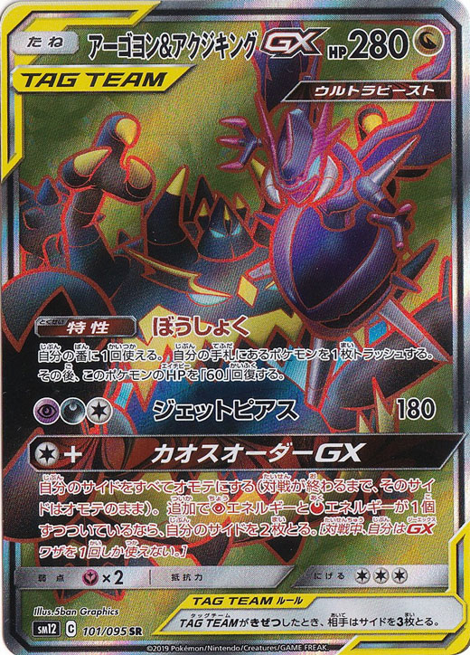 アーゴヨン&アクジキングGX
