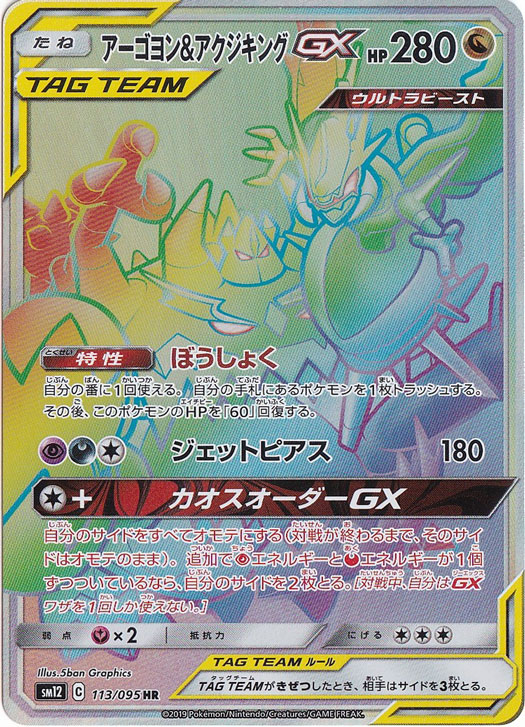 アーゴヨン&アクジキングGX