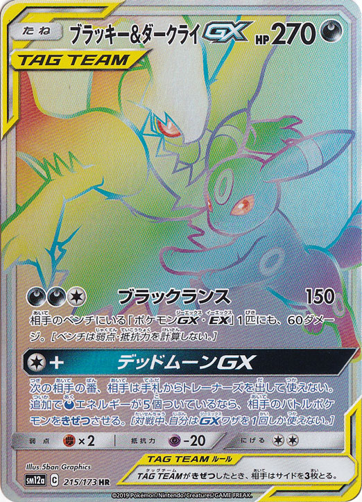 プレイ用】ブラッキー＆ダークライGX HR 215/173｜ポケモンカード
