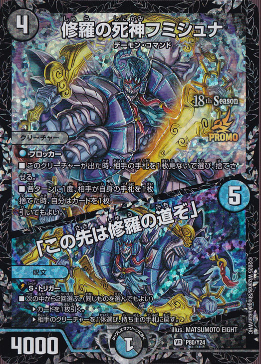 修羅の死神ﾌﾐｼｭﾅ/｢この先は修羅の道ぞ｣(PR)(P80/Y24)