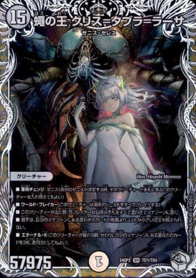 【プレイ用】 蠅の王 クリス=タブラ=ラーサ SR TD1/TD5