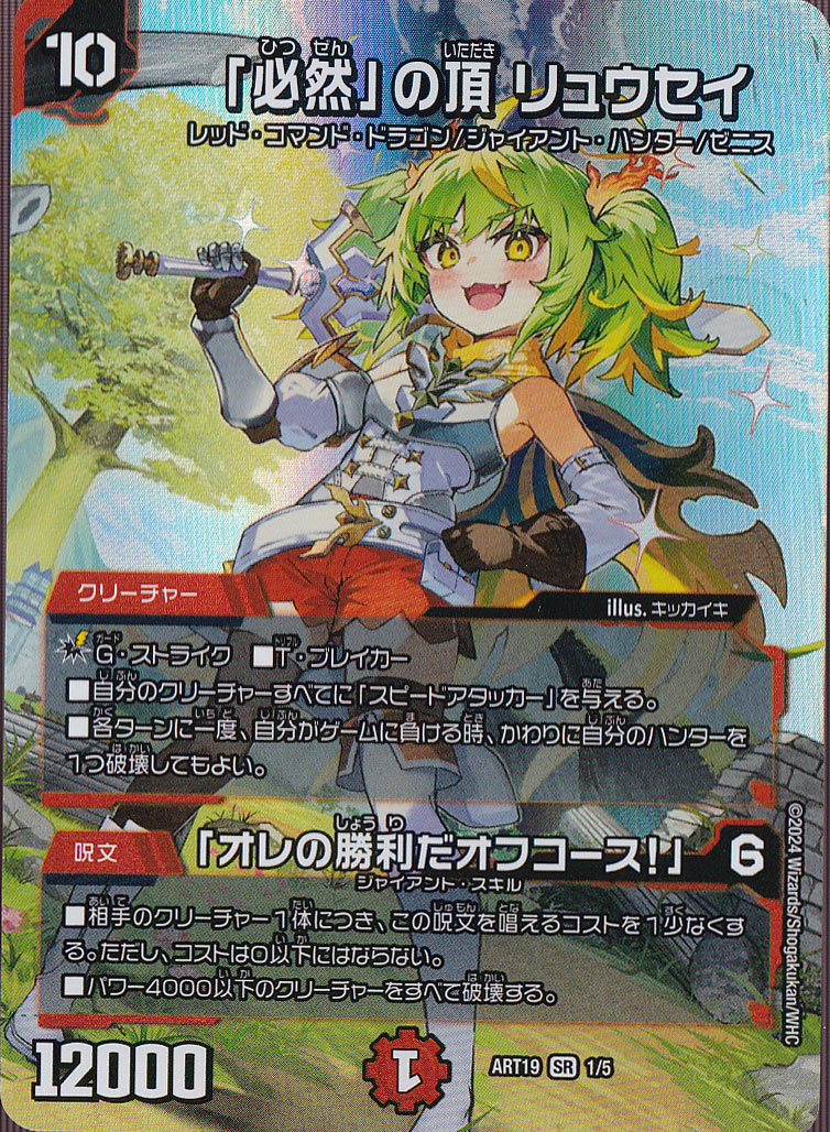 「必然」の頂 リュウセイ / 「オレの勝利だオフコース！」