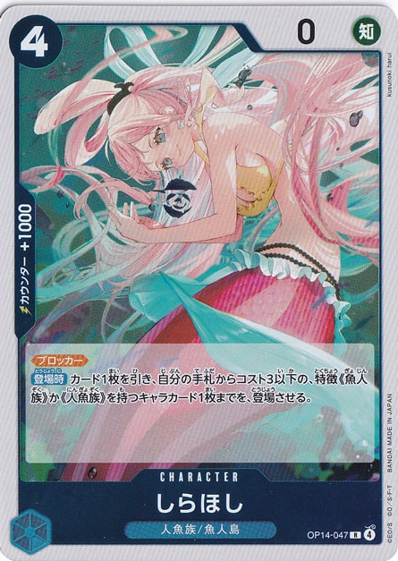 ☆特価中☆しらほし R OP14-047