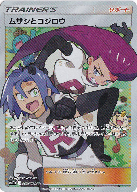 （傷あり） ムサシとコジロウ SR 062/054