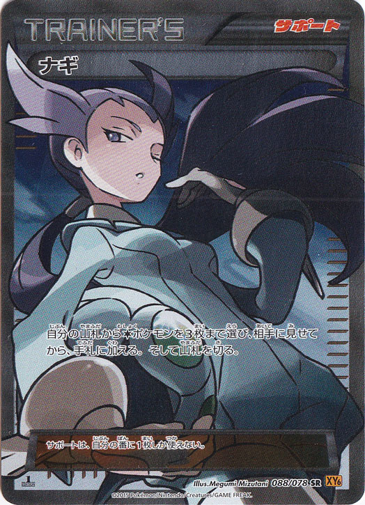 （傷あり） ナギ SR 088/078