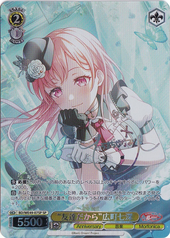 プレイ用】 “友達だから”広町七深 【BD】 WE49-07SP SP｜ヴァイス