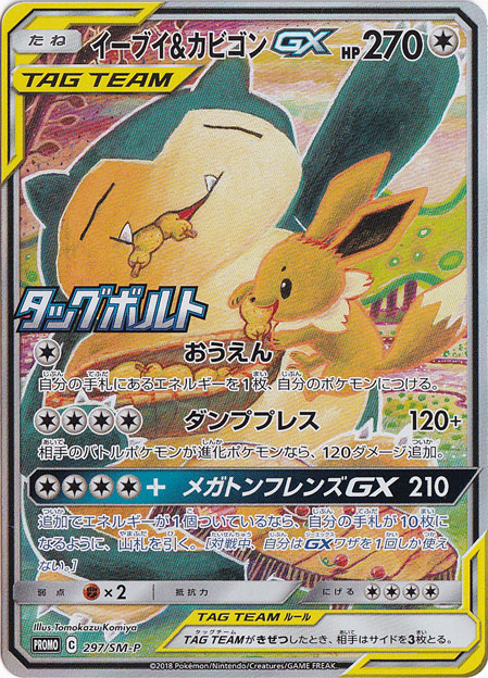 （傷あり） イーブイ&カビゴンGX 297/SM-P
