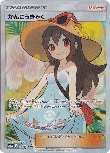 （傷あり） かんこうきゃく SR 192/173