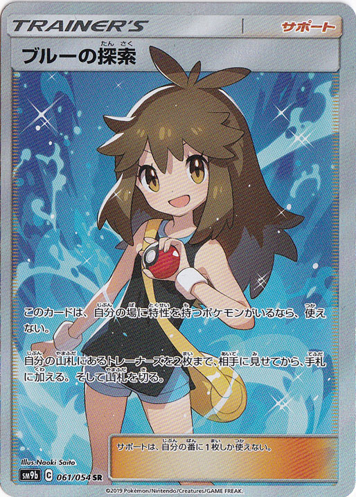 傷あり） ブルーの探索 SR 061/054｜ポケモンカードゲーム｜通販のPAO
