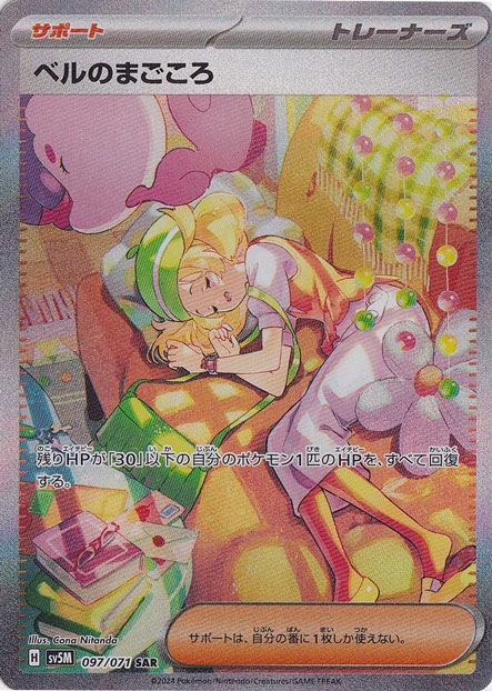 （傷あり） ベルのまごころ SAR 097/071