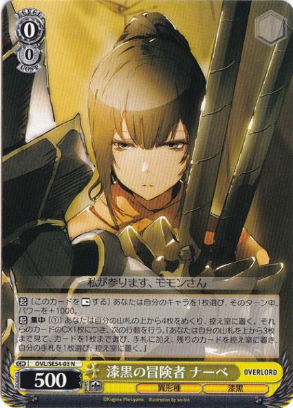 漆黒の冒険者 ナーベ 【OVL】 SE54-03 N