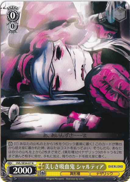 美しき吸血鬼 シャルティア 【OVL】 SE54-07 N