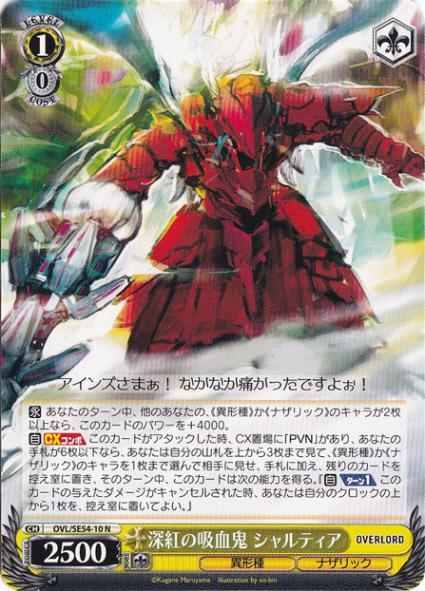 深紅の吸血鬼 シャルティア 【OVL】 SE54-10 N