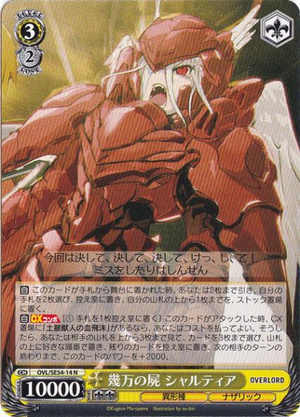 幾万の屍 シャルティア 【OVL】 SE54-14 N