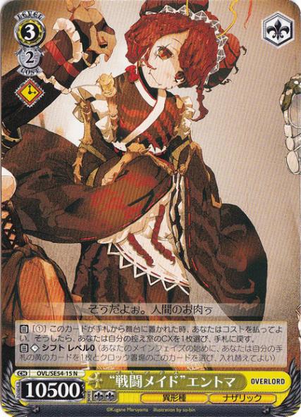 “戦闘メイド”エントマ 【OVL】 SE54-15 N