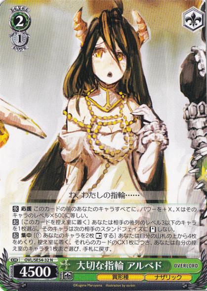 大切な指輪 アルベド 【OVL】 SE54-32 N