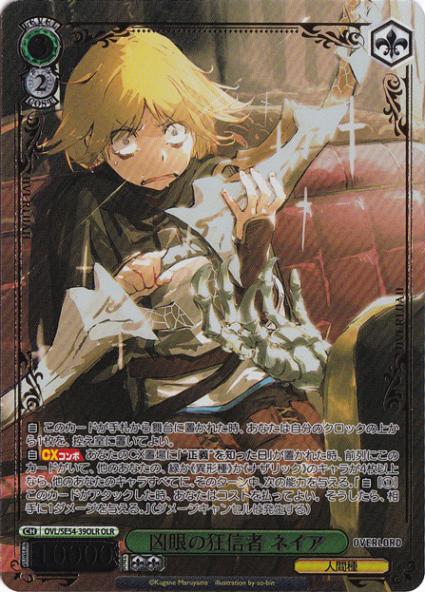 凶眼の狂信者 ネイア 【OVL】 SE54-39OLR OLR