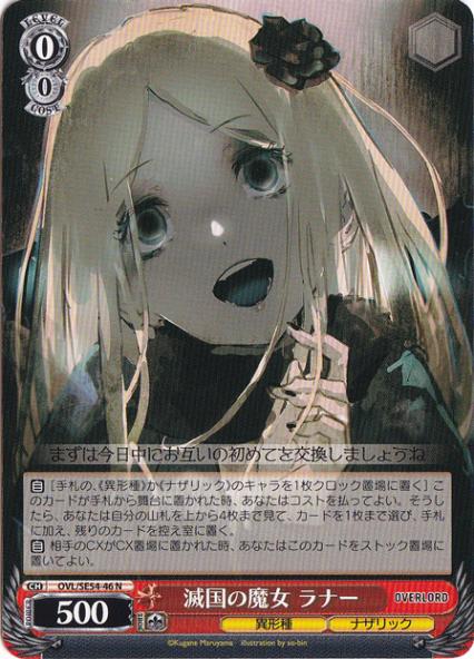 滅国の魔女 ラナー 【OVL】 SE54-46 N