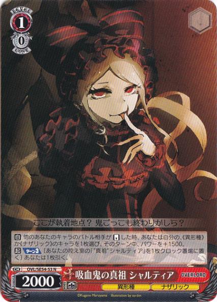 吸血鬼の真祖 シャルティア 【OVL】 SE54-53 N