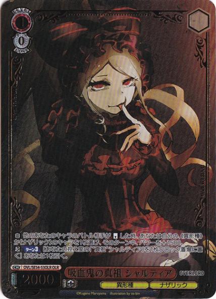 吸血鬼の真祖 シャルティア 【OVL】 SE54-53OLR OLR