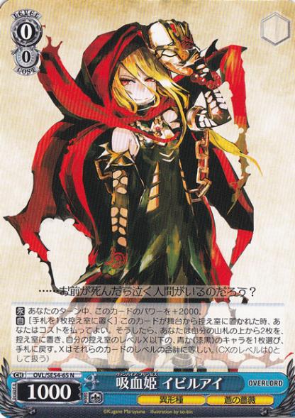 吸血姫 イビルアイ 【OVL】 SE54-65 N