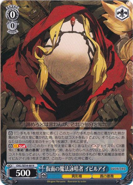 仮面の魔法詠唱者 イビルアイ 【OVL】 SE54-68 N