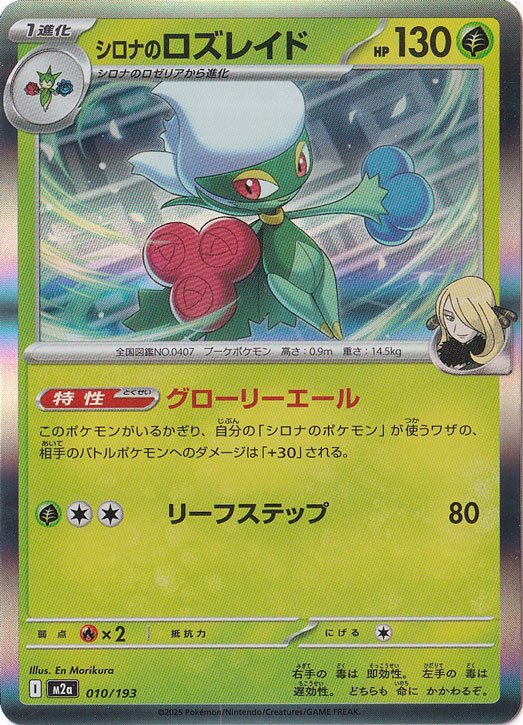 【プレイ用】シロナのロズレイド（ホイル） 010/193