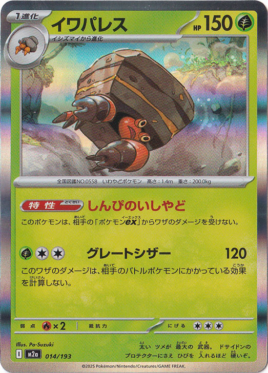 【プレイ用】イワパレス（ホイル） 014/193