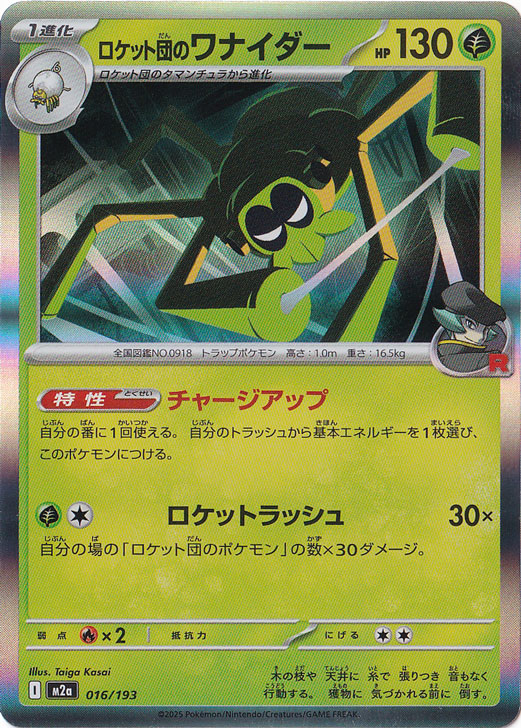 【プレイ用】ロケット団のワナイダー（ホイル） 016/193