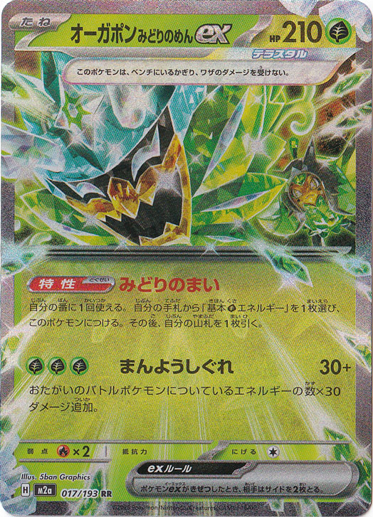 【プレイ用】オーガポンみどりのめんex RR 017/193