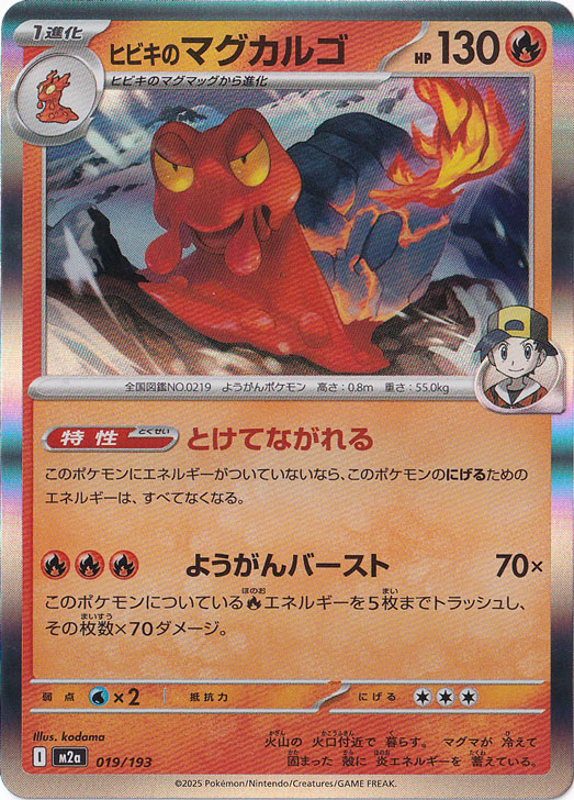【プレイ用】ヒビキのマグカルゴ（ホイル） 019/193