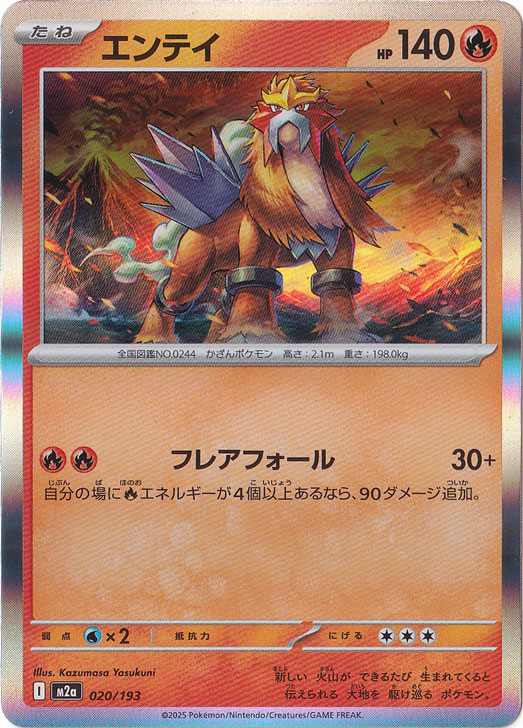 【プレイ用】エンテイ（ホイル） 020/193