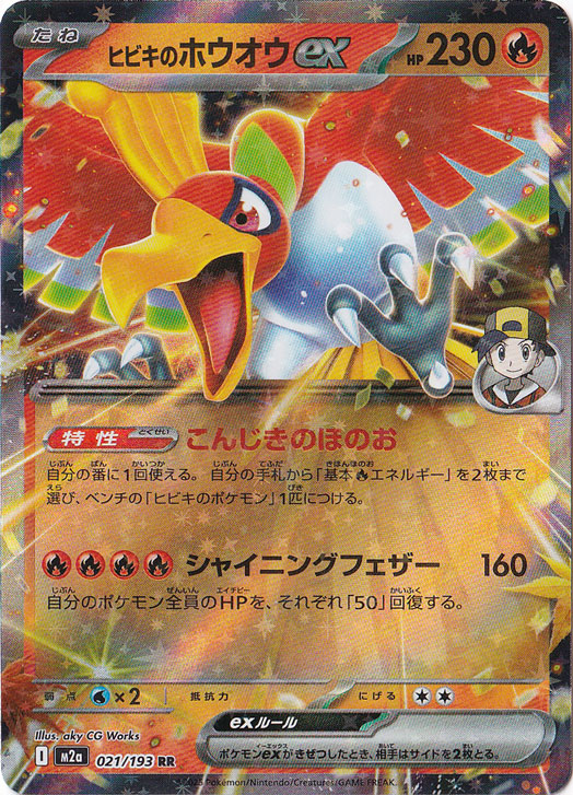 【プレイ用】ヒビキのホウオウex RR 021/193