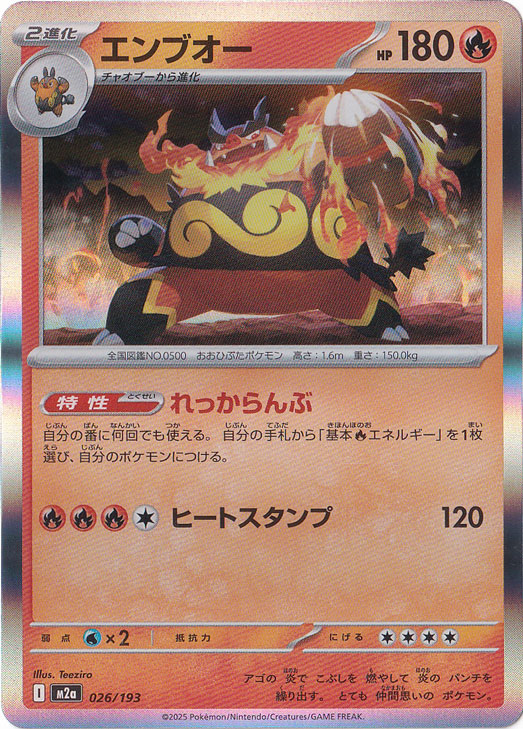 【プレイ用】エンブオー（ホイル） 026/193