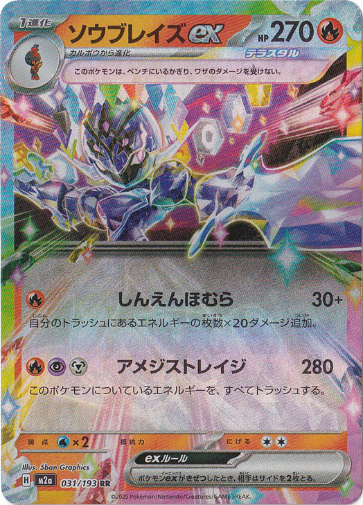 ソウブレイズex RR 031/193 ポケモンカード テラスタル プレイ用】ソウブレイズex RR 031/193｜ポケモンカードゲーム｜通販のPAO