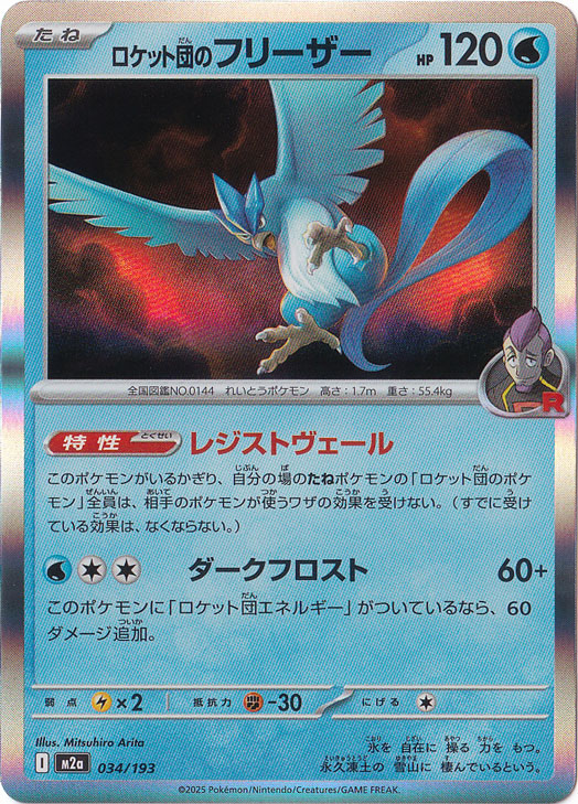 【プレイ用】ロケット団のフリーザー（ホイル） 034/193