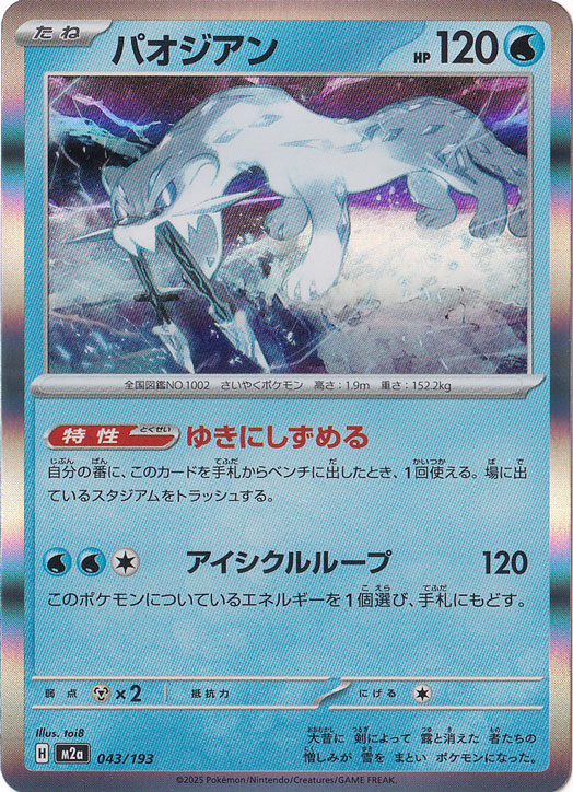 【プレイ用】パオジアン（ホイル） 043/193