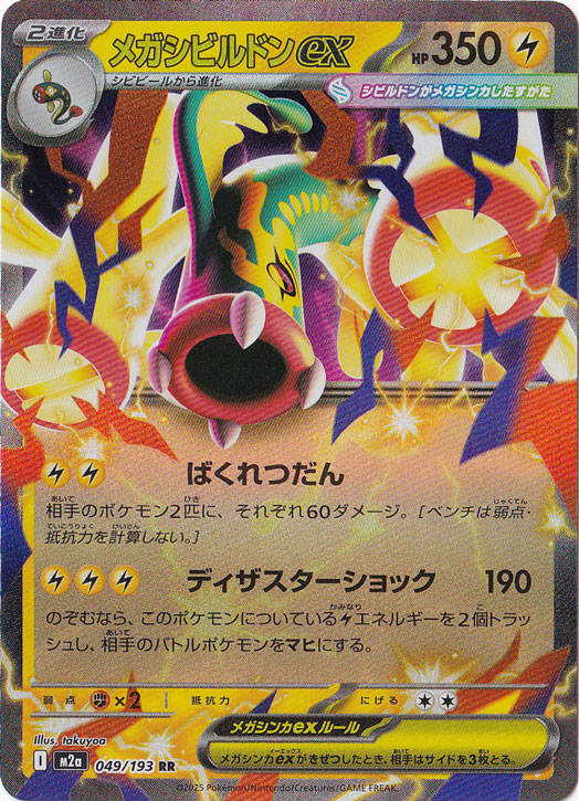 プレイ用】メガシビルドンex RR 049/193｜ポケモンカードゲーム｜通販のPAO