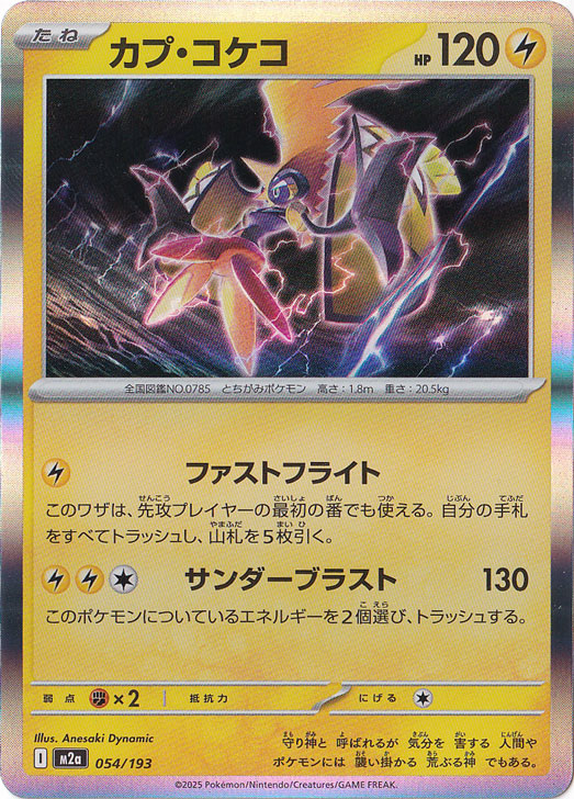 【プレイ用】カプ・コケコ（ホイル） 054/193